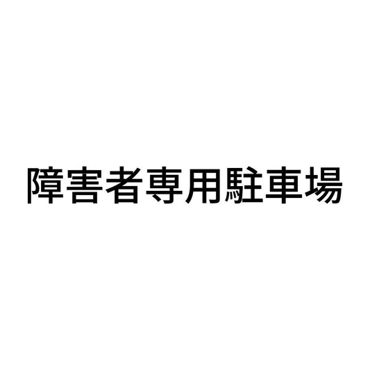 障害者専用駐車場