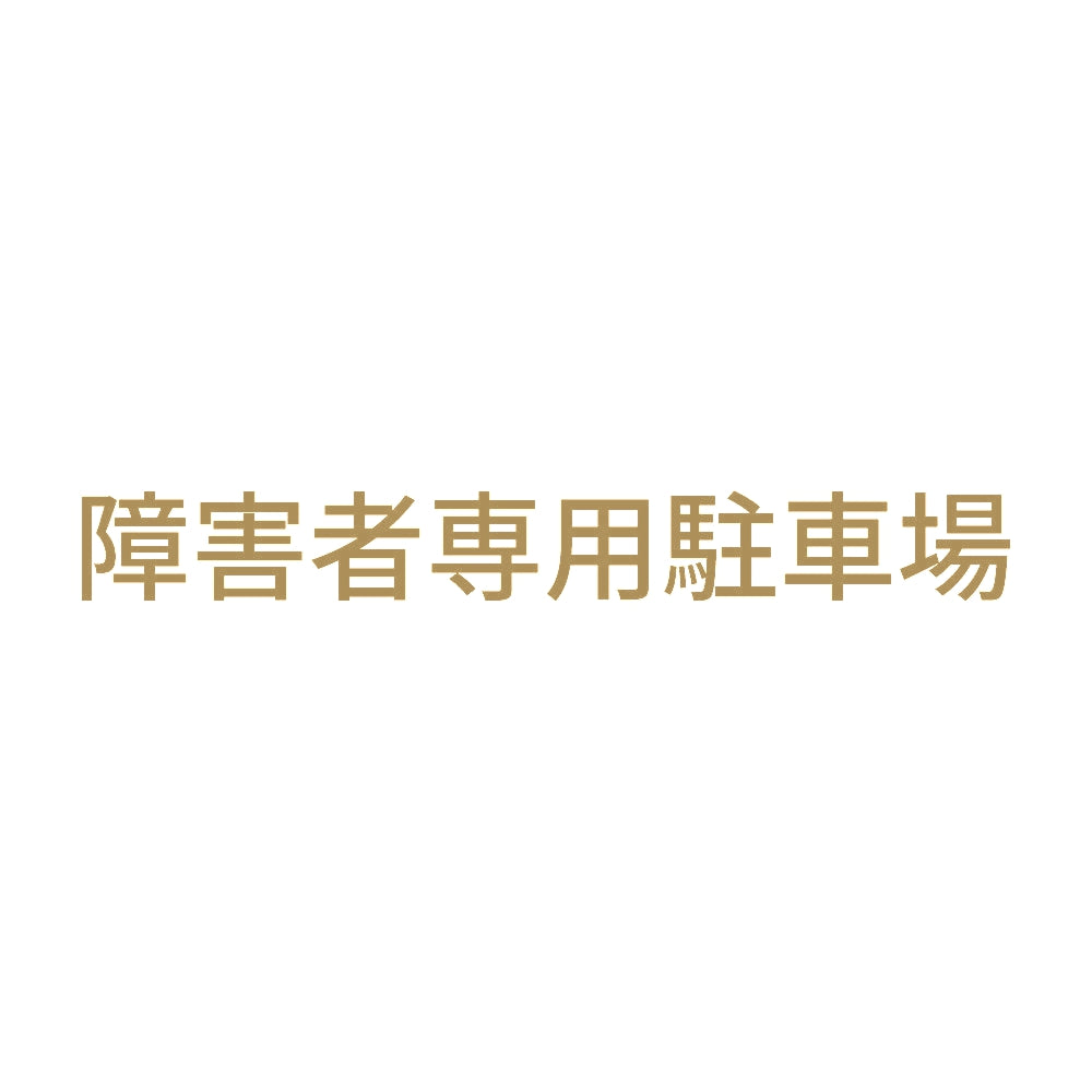 障害者専用駐車場
