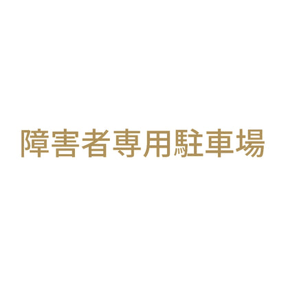 障害者専用駐車場