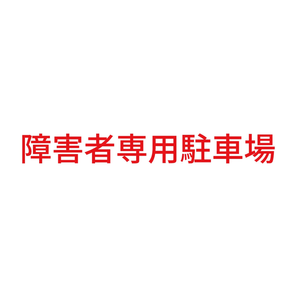 障害者専用駐車場