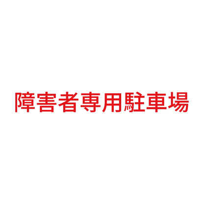 障害者専用駐車場