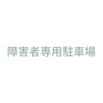 障害者専用駐車場