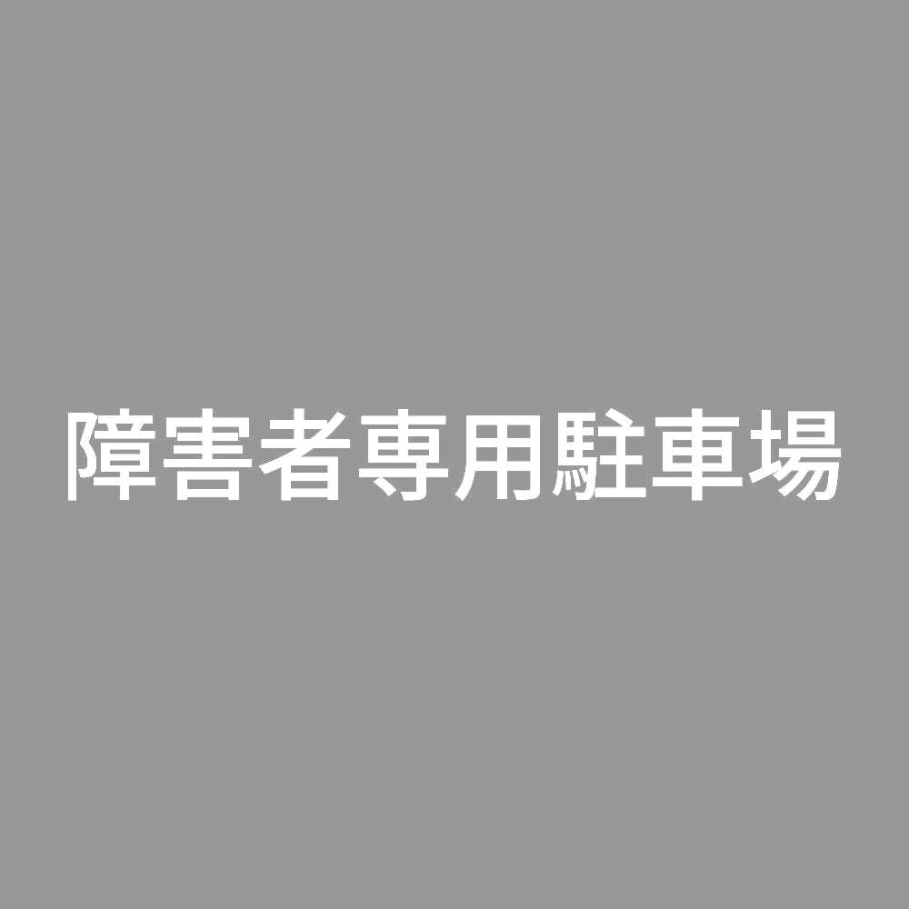 障害者専用駐車場