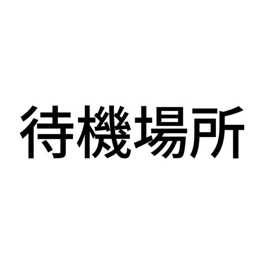 待機場所