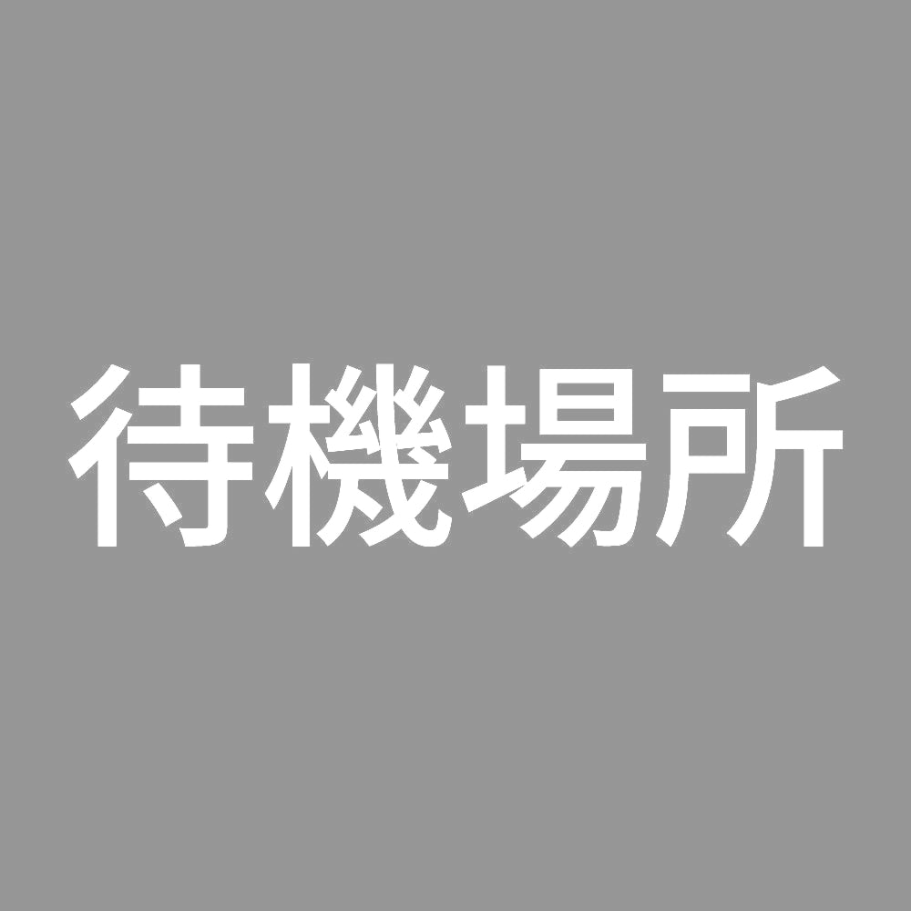待機場所