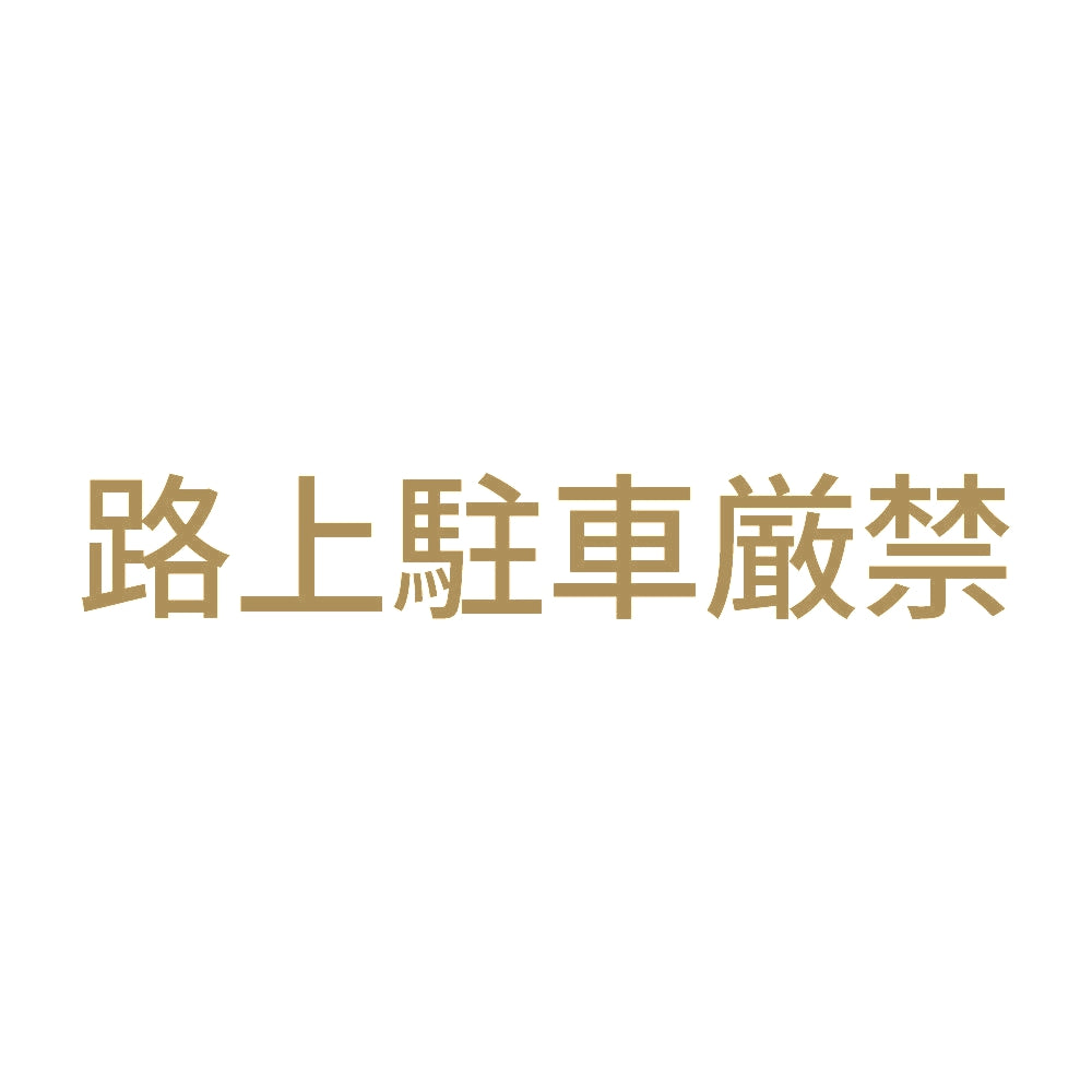 路上駐車厳禁