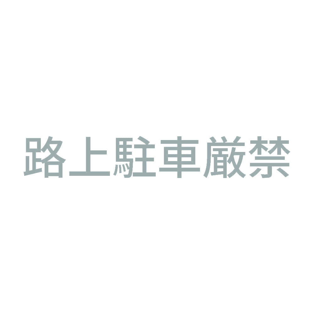 路上駐車厳禁