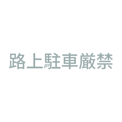 路上駐車厳禁