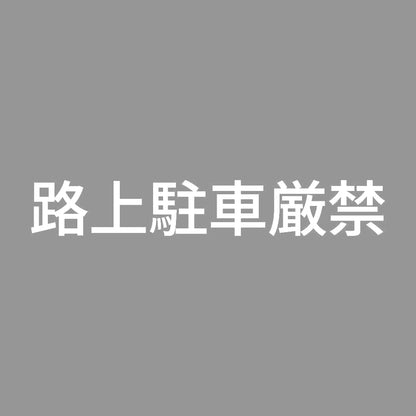 路上駐車厳禁