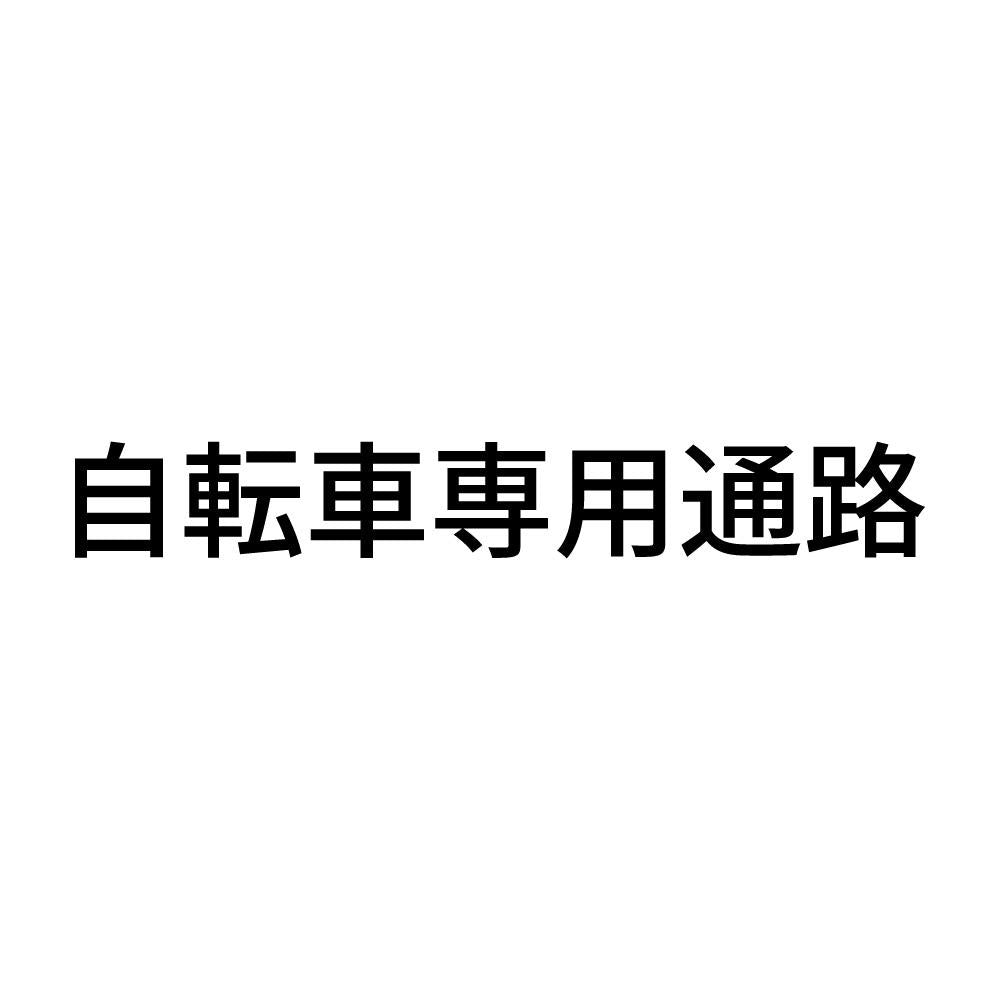 自転車専用通路