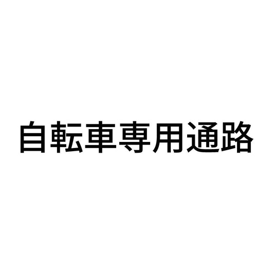 自転車専用通路