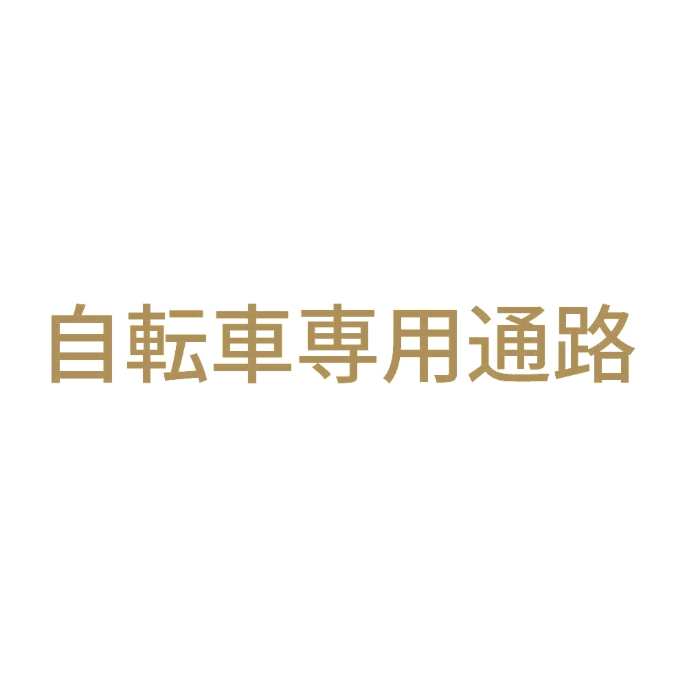 自転車専用通路