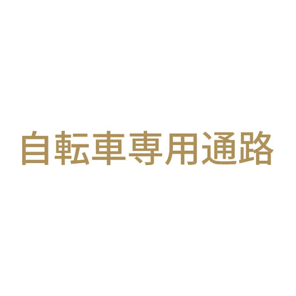 自転車専用通路