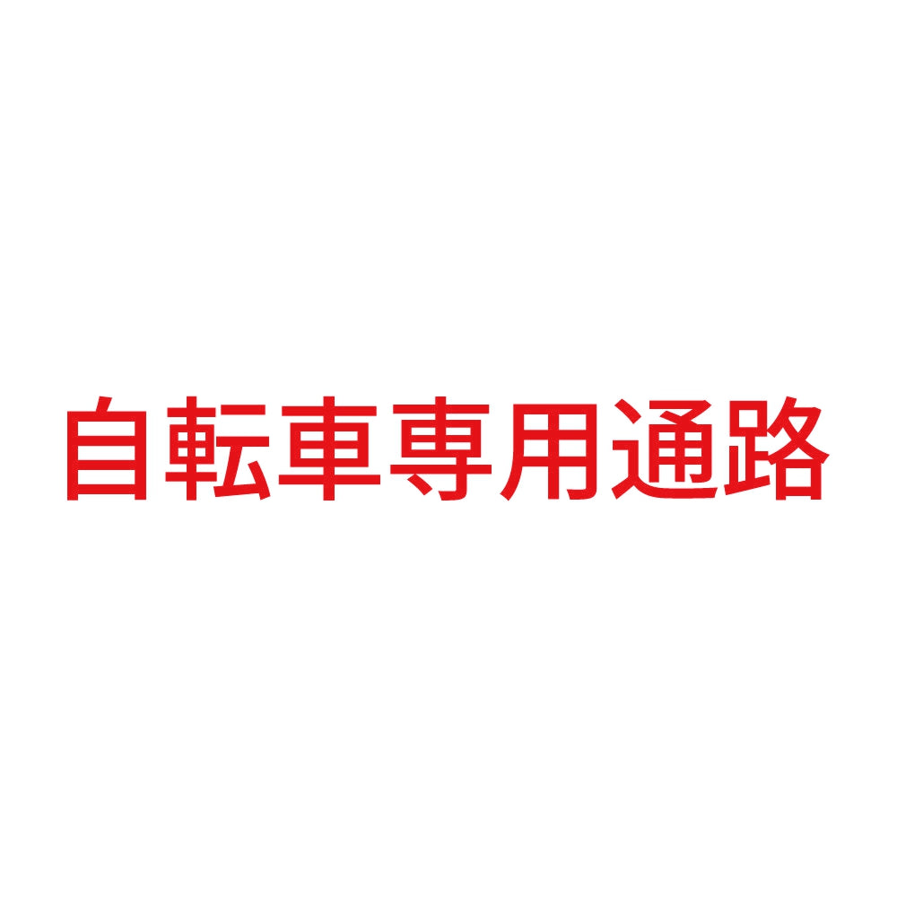 自転車専用通路