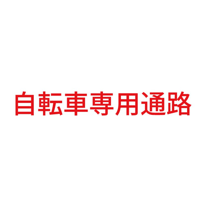 自転車専用通路