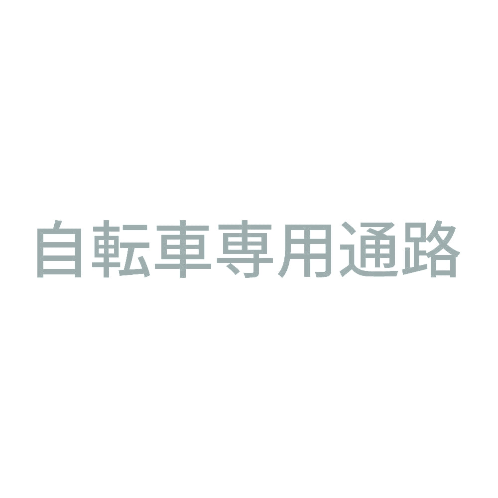 自転車専用通路