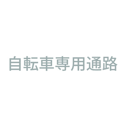 自転車専用通路