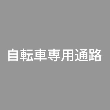 自転車専用通路