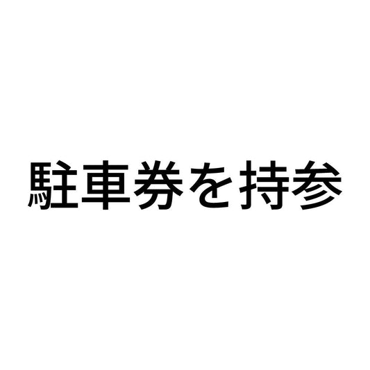 駐車券を持参