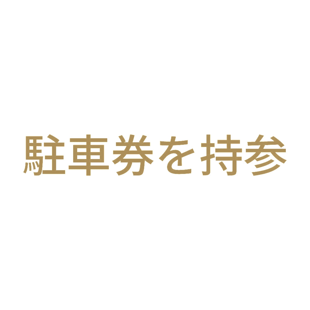 駐車券を持参