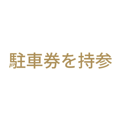 駐車券を持参