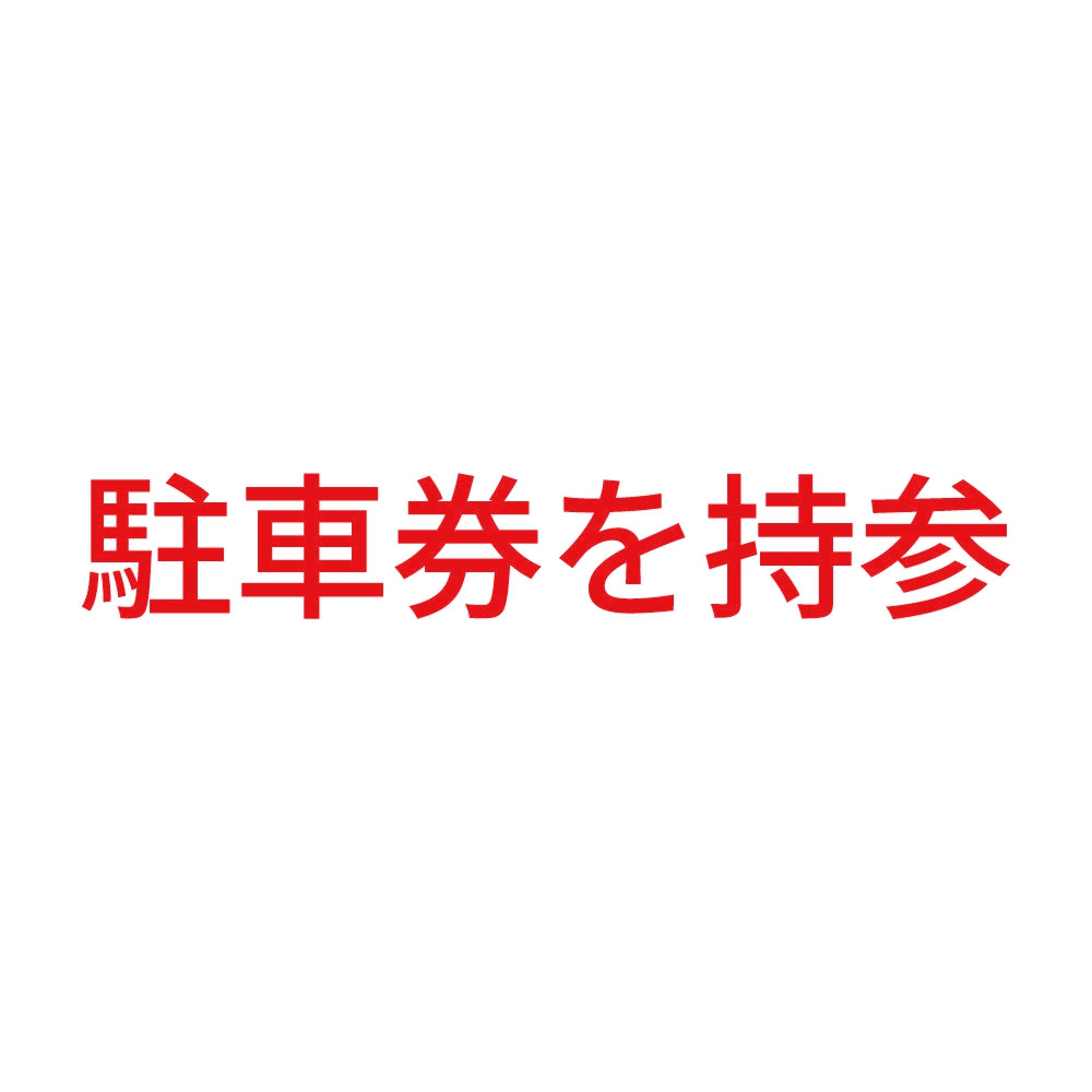 駐車券を持参