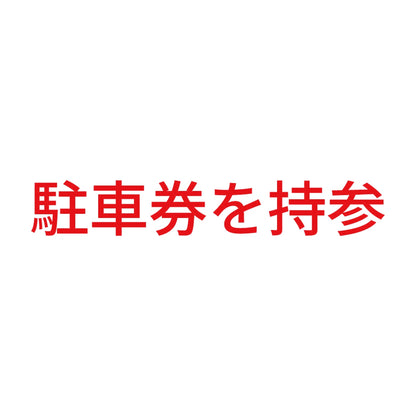 駐車券を持参