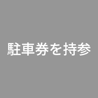 駐車券を持参