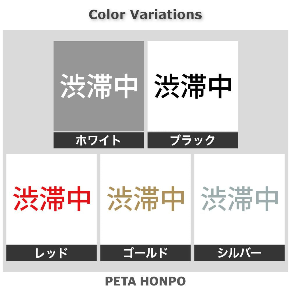渋滞中