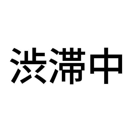 渋滞中