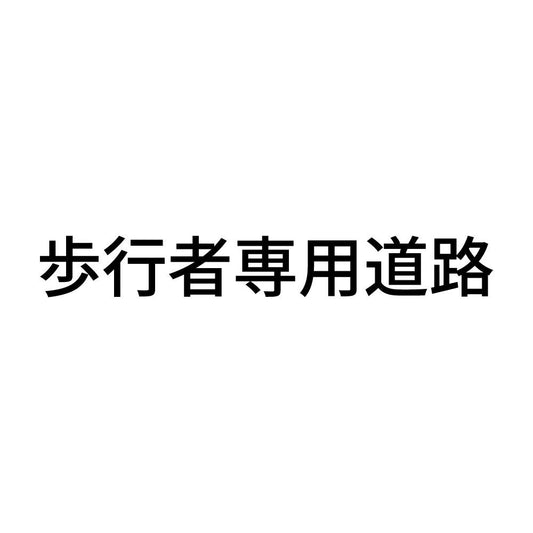 歩行者専用道路