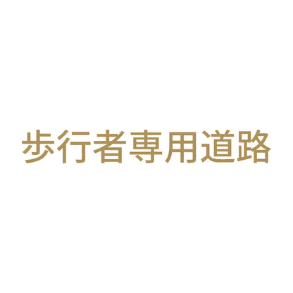 歩行者専用道路