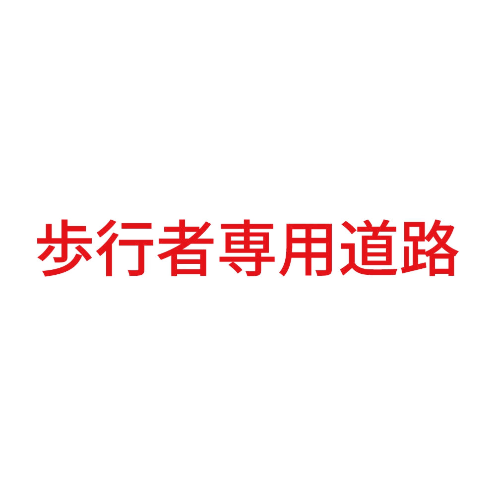 歩行者専用道路