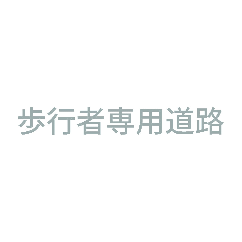 歩行者専用道路