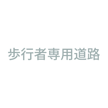 歩行者専用道路