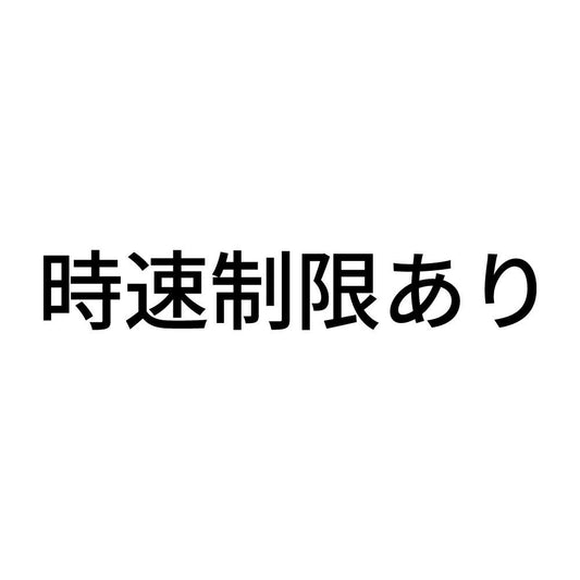 時速制限あり