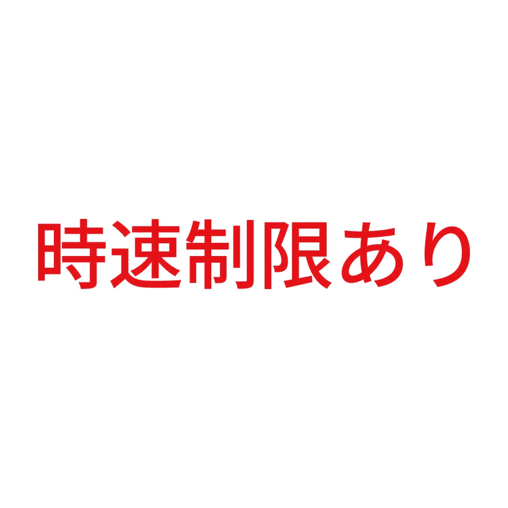 時速制限あり