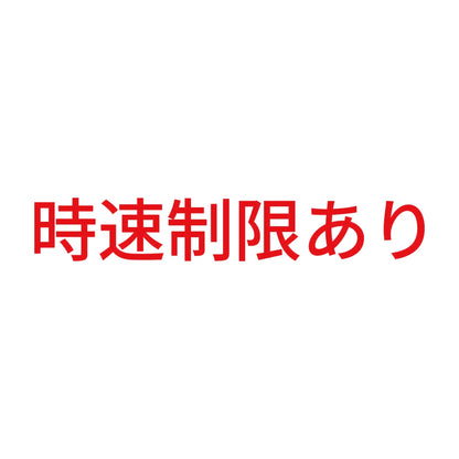 時速制限あり