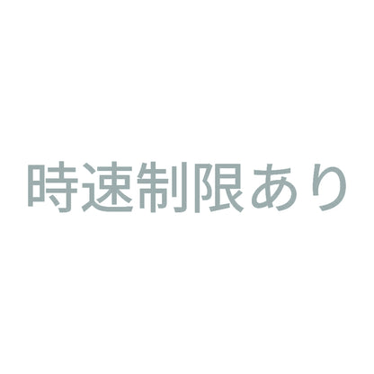 時速制限あり