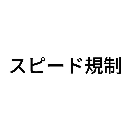 スピード規制