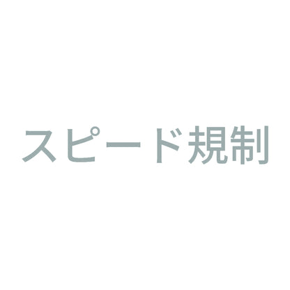 スピード規制