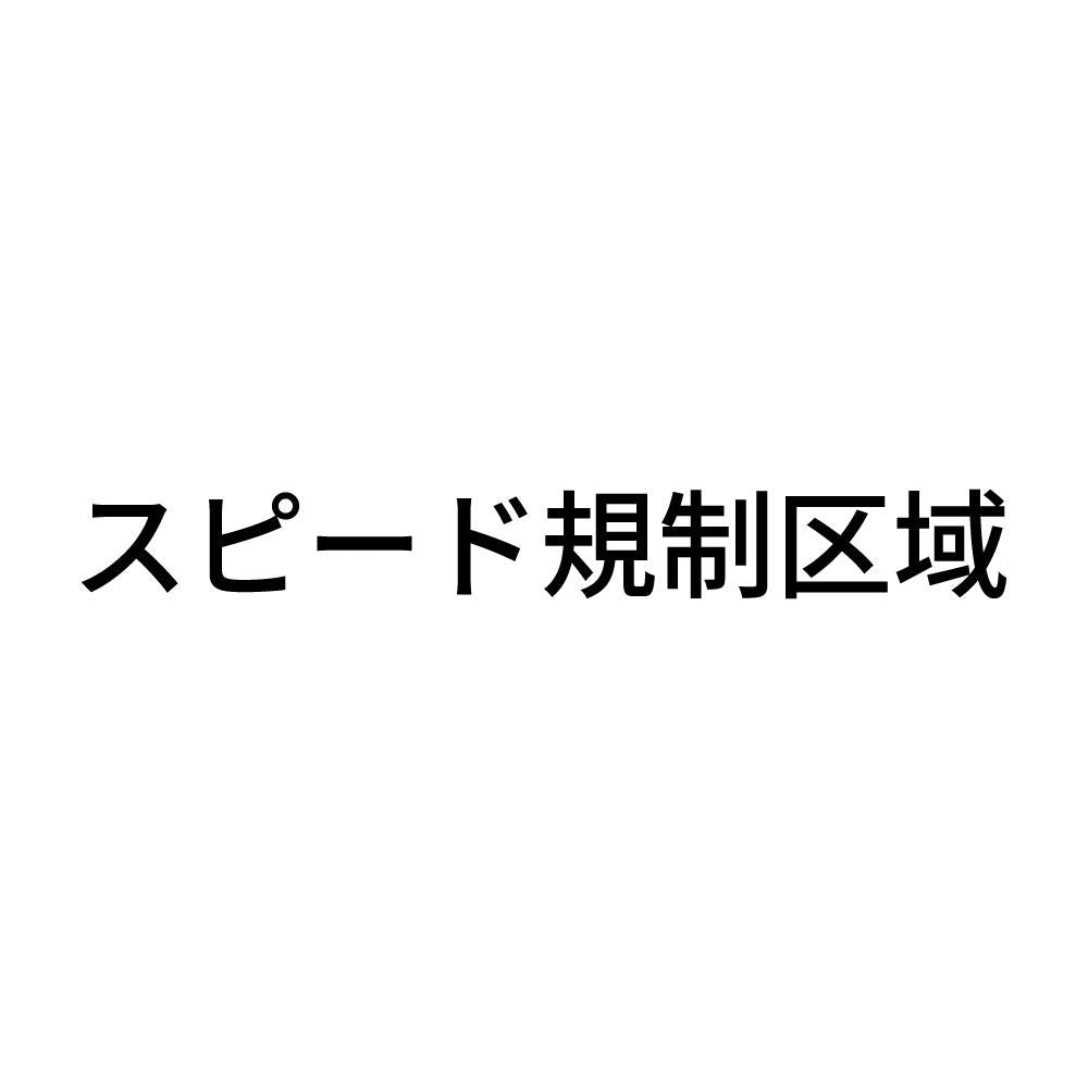 スピード規制区域