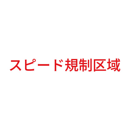 スピード規制区域