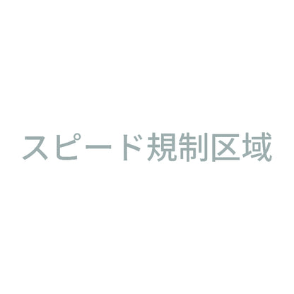 スピード規制区域