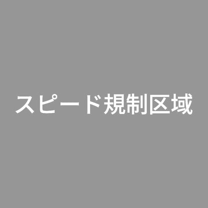 スピード規制区域