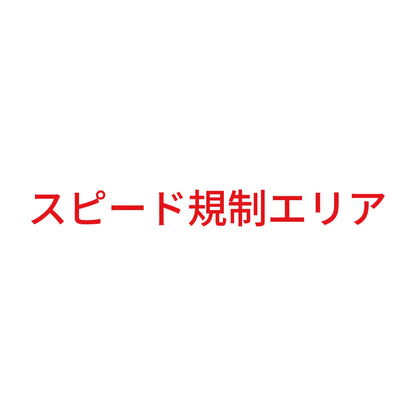 スピード規制エリア