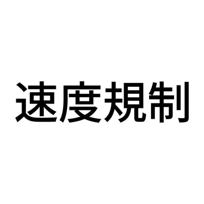 速度規制