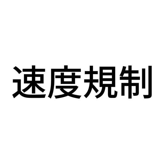 速度規制