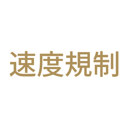 速度規制