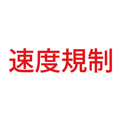 速度規制